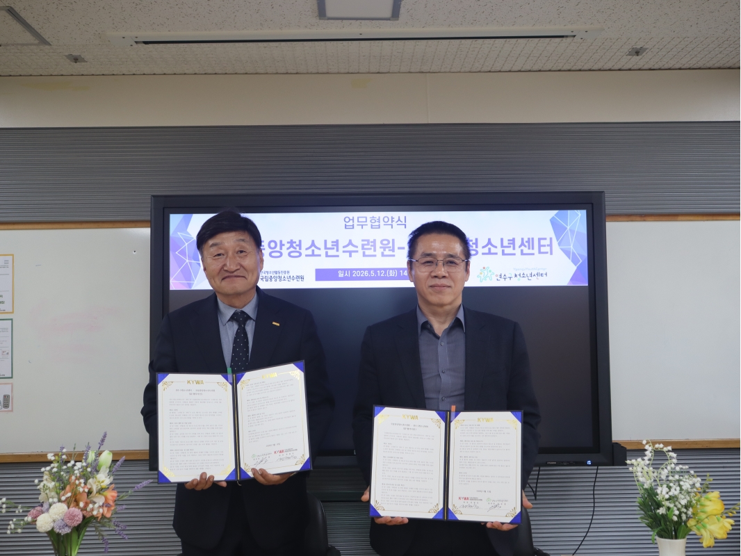연수구청소년재단 연수구청소년센터는 지난 12일 한국청소년활동진흥원 국립중앙청소년수련원과 청소년 국제교류 활동의 진흥과 글로벌 역량 강화를 위한 업무협약을 체결했다